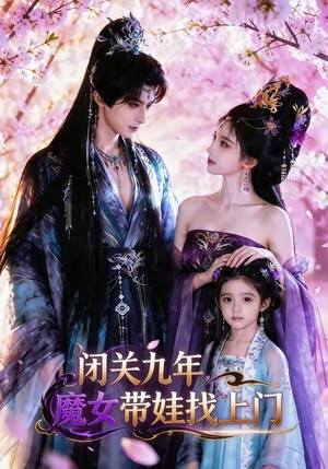 闭关九年，魔女带娃找上门（60集）短剧全集免费真的太好看了
