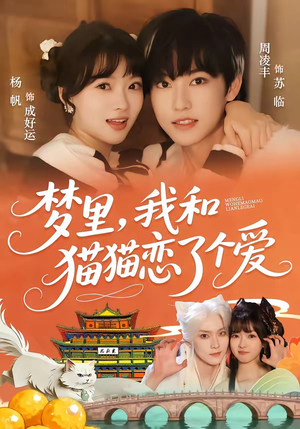 梦里，我和猫猫恋了个爱（72集）塞纳牧首部短剧精彩上播