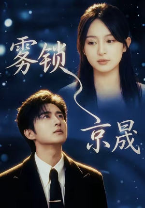 雾锁京晟（65集）短剧在哪个平台看