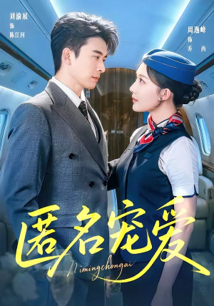 匿名宠爱（74集）每天分享短剧精彩片段