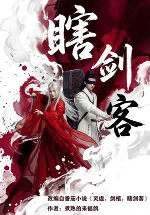 瞎剑客（72集）热门短剧推荐持续中