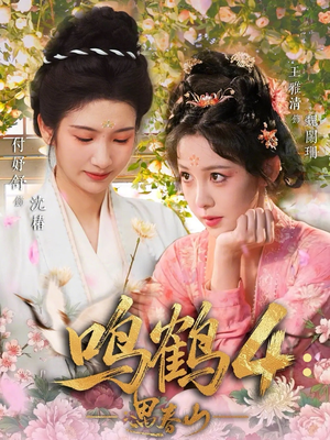 鸣鹤4：遇春山（60集）热门短剧在线观看
