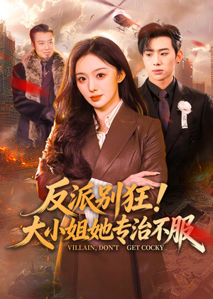 反派别狂！大小姐她专治不服（70集）诚意推荐你们也会喜欢的短剧