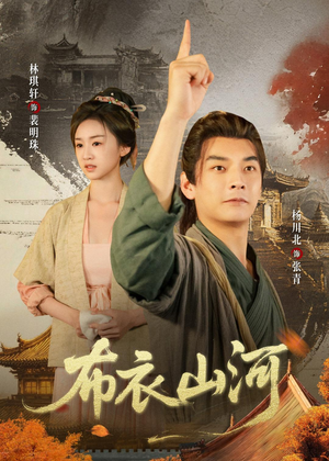 布衣山河（80集）热门短剧推荐网站