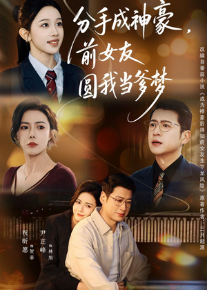 分手成神豪，前女友圆我当爹梦（80集）番茄短剧免费看