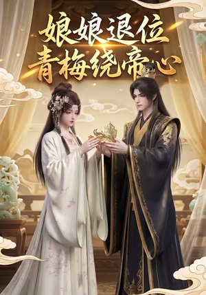 娘娘退位：青梅绕帝心（16集）短剧太好看了精彩推荐