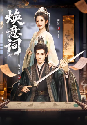 焕意词（82集）最火短剧热播中