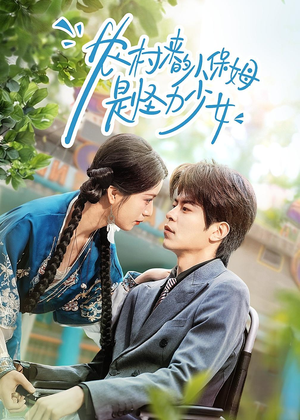 农村来的小保姆是怪力少女（50集）一口气看到最新短剧大结局