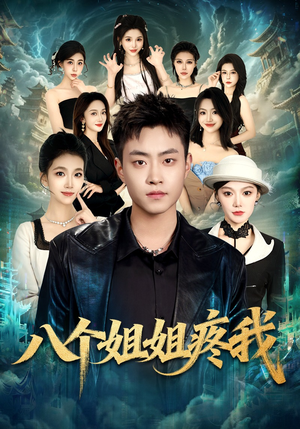 八个姐姐疼我（80集）大结局一气呵成的短剧精选