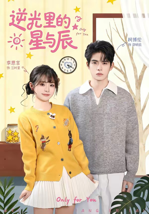 逆光里的星与辰（70集）短剧太好看了吧