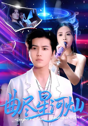 曲尽星河灿（100集）热门短剧好看又上头