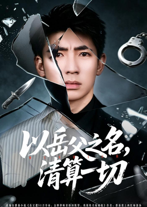 以岳父之名，清算一切（67集）短剧全集VR沉浸版