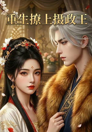 重生撩上摄政王（11集）热门短剧推荐分享