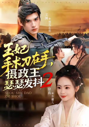 王妃手术刀在手，摄政王瑟瑟发抖第二季（75集）免费观看排行榜前十短剧全集