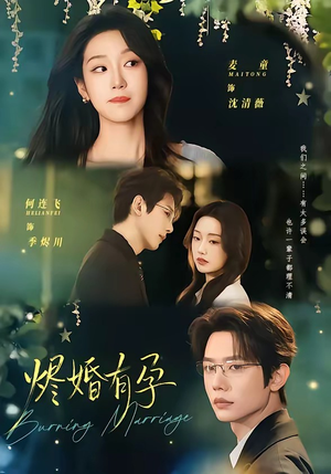 烬婚有孕（61集）精彩古装短剧推荐