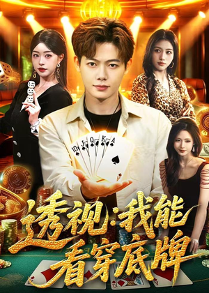 透视：我能看穿底牌（87集）精彩短剧继续更新