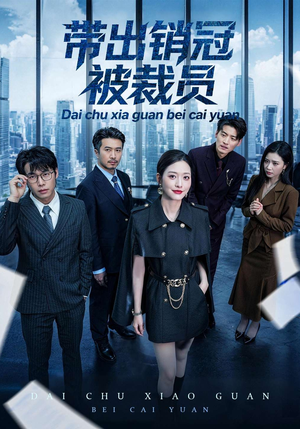 带出销冠被裁员（77集）一口气看到热门短剧大结局