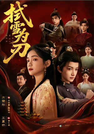 拭雪为刃（85集）短剧分享关注我一起追剧