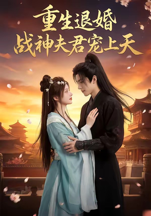 重生退婚：战神夫君宠上天（51集）排行榜前十短剧免费看