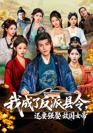 我成了反派县令，还要强娶敌国女帝（75集）短剧最热榜最近火