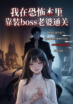我在恐怖本里，靠装boss老婆通关（19集）每天分享不一样的短剧