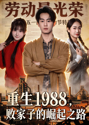 重生1988，败家子的崛起之路（80集）简直不要太好看的短剧排行榜