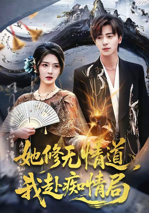 她修无情道，我赴痴情局（84集）一口气看完排行榜前十短剧