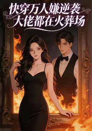 快穿万人嫌逆袭大佬都在火葬场（60集）短剧追到爽全集完整版