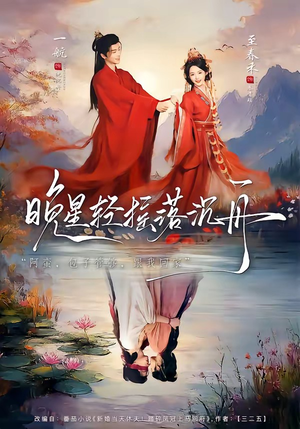 晚星轻摇落沉舟（70集）热门精彩短剧持续更新中