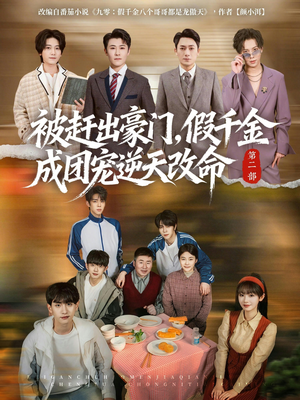 被赶出豪门，假千金成团宠逆天改命第二部（93集）无需掏钱整部剧免费看短剧