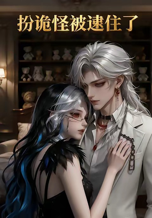 扮诡怪被逮住了（20集）不用花钱看全剧短剧