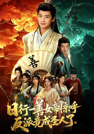 日行一善女帝惊呼反派竟成圣人了（72集）短剧高分全集在线刷