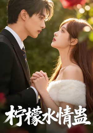 柠檬水情蛊（41集）好看的短剧电视剧