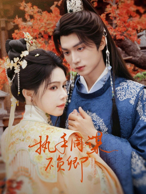 执手同谋不负卿（64集）大结局一气呵成的短剧精选