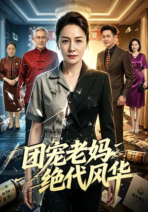 团宠老妈绝代风华（77集）这部短剧让人爱不释手