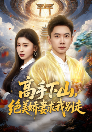 高手下山，绝美娇妻求我别走（80集）西瓜视频海量短剧免费看