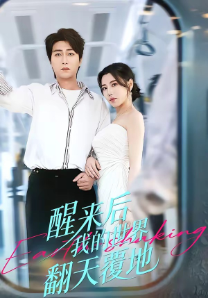 醒来后我的世界翻天覆地（83集）短剧结局合集限免刷