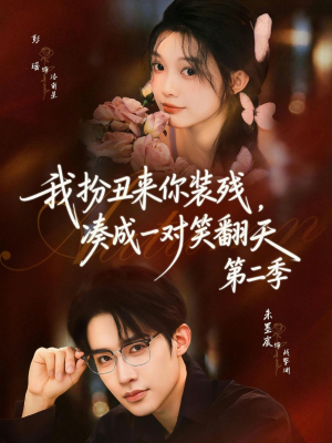 我扮丑来你装残，凑成一对笑翻天第二季（73集）熬夜必追完的热门短剧