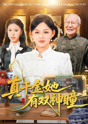 真千金她有双神瞳（72集）真的太精彩了短剧合集