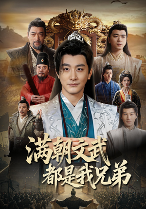 满朝文武都是我兄弟（70集）精彩短剧持续更新