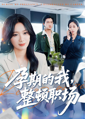 孕期的我整顿职场（77集）精彩短剧等你来看