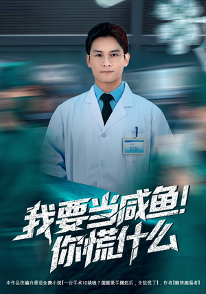 我要当咸鱼，你慌什么（60集）精彩短剧免费看