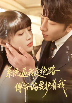 系统逼我走绝路，傅爷偏要护着我（68集）一口气追到短剧大结局超过瘾