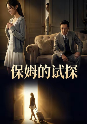 保姆的试探（50集）最新的短剧太好看了