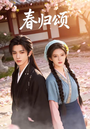 春归颂（67集）最新火热短剧抢先看