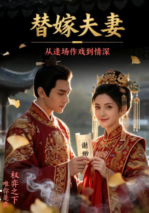 替嫁夫妻：从逢场作戏到情深（110集）每天热门短剧推荐