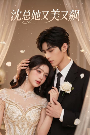 沈总她又美又飙（47集）每天更新最火的短剧