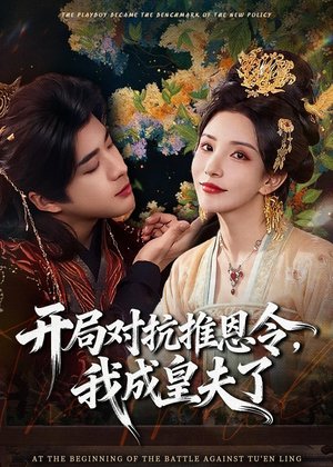 开局对抗推恩令，我成皇夫了（79集）每晚准时更新分享