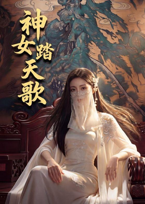 神女踏天歌（45集）在线免费观看热门短剧