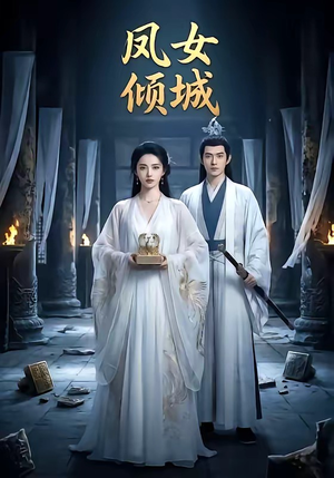 凤女倾城（48集）短剧全集免费真的太好看了